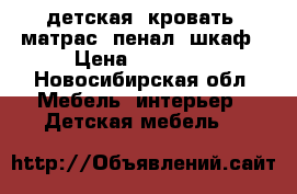 детская: кровать, матрас, пенал, шкаф › Цена ­ 25 000 - Новосибирская обл. Мебель, интерьер » Детская мебель   